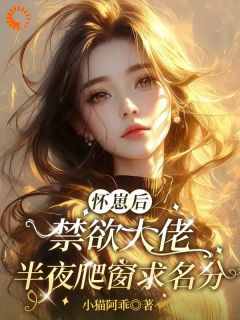 接近传闻中的大佬，他帮我虐渣最新章节免费阅读by小猫阿乖无广告小说