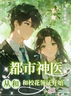 快手热文都市神医,从和校花领证开始周言苏铃儿小说推荐