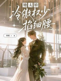 她太娇,冷傲权少掐细腰苏悦顾钦扬全章节完结版在线阅读