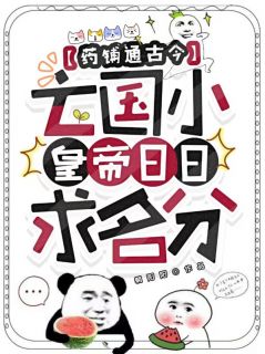 药铺通古今,亡国小皇帝日日求名分章节全目录 沈浅浅姬砚卿全文免费阅读