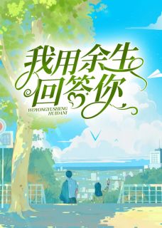 我用余生回答你(全章节)-池南川叶舒萌在线阅读