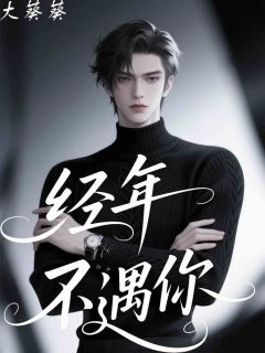 主角是顾听柔鹤年的小说-经年不遇你完整章节阅读