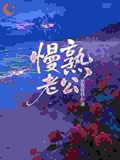 慢熟老公(桑鹿京淙)最新章节试读