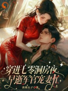 穿进七零洞房夜,早逝军官宠妻忙全本小说(穿进七零洞房夜,早逝军官宠妻忙)全文阅读