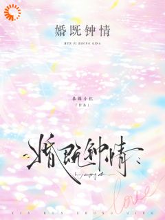 快手热推婚既钟情小说主角林序秋周望津在线阅读-英驰看书网