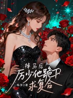 掉马后,厉少他跪下求复合主角是白月兮厉封爵小说百度云全文完整版阅读