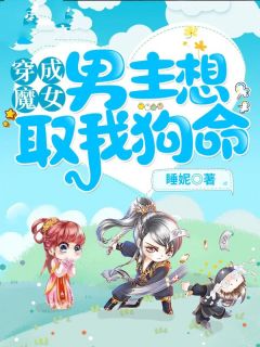 穿成魔女,男主想取我狗命!姬卿月陌止水免费阅读-穿成魔女,男主想取我狗命!睡妮小说