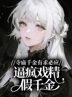 主角盛薇星盛明月小说完整版-寺庙千金有求必应,逼疯戏精假千金免费阅读全文