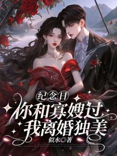 爆款热文鹿念初顾灼野在线阅读-纪念日你和寡嫂过,我离婚独美全章节列表