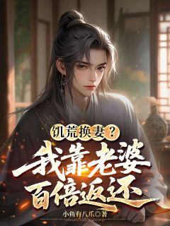 饥荒换妻?我靠老婆百倍返还小说最新章节-主角陆丰陆哲全文免费阅读