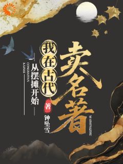 从摆摊开始,我在古代卖名著免费小说作者钟坠雪全文阅读