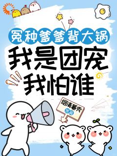 冤种爹爹背大锅，我是团宠我怕谁小说(完本)-王小刀霍渊无错版阅读