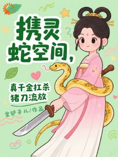 携灵蛇空间,真千金扛杀猪刀流放江婉月萧珩川免费阅读-携灵蛇空间,真千金扛杀猪刀流放金铲子儿小说
