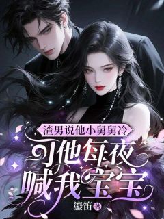 老书虫看了N遍的渣男说他小舅舅冷,可他每夜喊我宝宝最新章节