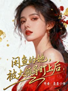 抖音爆款小说咸鱼的她，被大领导盯上后林窈周砚深免费txt全文阅读