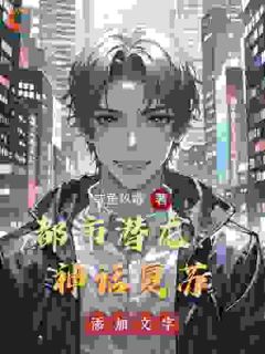 (精品)都市潜龙:神话复苏小说