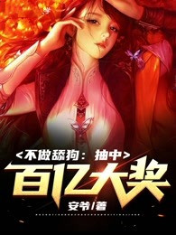 抖音爆款不做舔狗:抽中百亿大奖!小说免费阅读