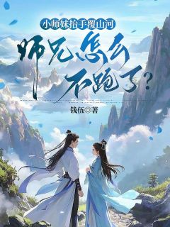 小师妹抬手覆山河,师兄怎么不跑了?古清欢容郁小师妹抬手覆山河,师兄怎么不跑了?全文免费阅读【完整章节】