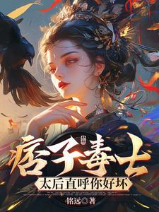 抖音爆款痞子毒士,太后直呼你好坏完整小说(全文阅读)