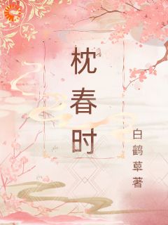 腹黑夫君他太难搞,我只想被休!在线阅读 李枕春卫惜年免费小说精彩章节