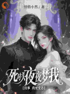 主角是沈初雪凌夜寒的高冷总裁对我不过敏?我慌了!抖音热门小说