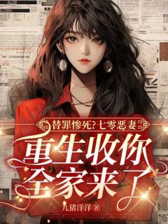 牧云苓陈凯小说哪里可以看 小说替罪惨死?七零恶妻,重生收你全家来了全文免费阅读