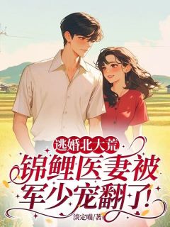 逃婚北大荒，锦鲤医妻被军少宠翻了！by林晓月霍云起在线阅读