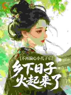 不再偏心小儿子后,乡下日子火起来了by小绵羊不眠免费阅读小说大结局