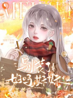 新上别装了好吗,妹妹麻辣宵香锅小说免费阅读