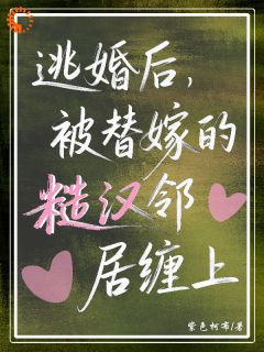 好看的替嫁权贵是糙汉?逃婚后我被他纠缠小说,主角姜软程野最新章节阅读