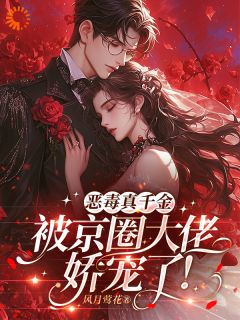 熬夜也要看完的恶毒真千金被京圈大佬娇宠了!小说推荐