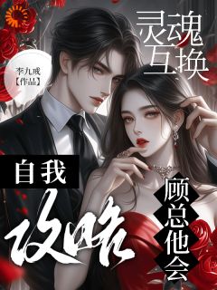 灵魂互换,顾总他会自我攻略小说(完结版)-颜希顾明川在线阅读