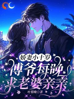 傅屿夏笙小说全文免费阅读娇妻小十岁,傅爷每晚求老婆亲亲全文免费阅读