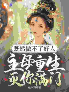 主角是江知梨安临月的小说叫什么既然做不了好人,主母重生灭你满门免费全文阅读