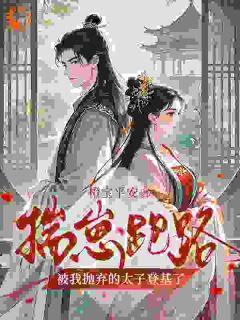 揣崽跑路,被我抛弃的太子登基了小说主角是孟娆顾鹤白全文完整版阅读