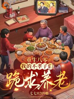 重生八零：我的不孝子们跪求养老章节目录小说-沈秋芳顾卫国免费阅读全文