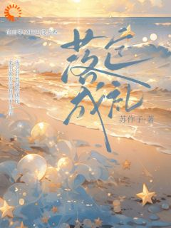 抖音爆款落定成礼小说免费阅读