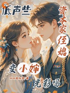 主角季望舒孟晞和小说完整版最新章节-低声些,资本家侄媳变小婶光彩吗免费阅读全文