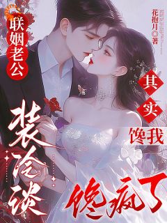 辛榕萧煜白小说<联姻老公装冷淡,其实馋我馋疯了>全文在线阅读