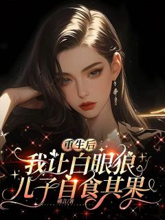 彭娟程宇小说哪里可以看 小说重生后,我让白眼狼儿子自食其果全文免费阅读