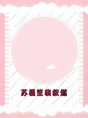 爆款小说苏槿笙裴叙燃-主角苏槿笙裴叙燃在线阅读