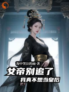 苏辰姬凝霜小说哪里可以看 小说女帝别追了,我真不想当皇后!全文免费阅读