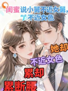 海棠720写的小说闺蜜说小舅不近女色,她却累断腰姜依凌御天全文阅读