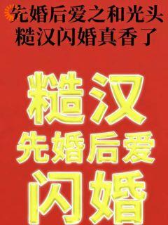 先婚后爱之和光头糙汉闪婚真香了by南烛映雪