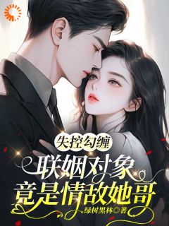 主人公时允之司矜礼小说失控勾缠：联姻对象竟是情敌她哥在线全文阅读