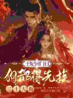 抖音爆款王妃回门日,狗都得先挨二十大板林若若司马枭无广告阅读