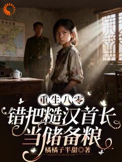 重生八零：错把糙汉首长当储备粮抖音全本小说苏清欢战霆钧抖音免费章节阅读