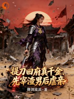 御剑流浪最新小说提刀回府真千金,先宰渣男后虐亲慕云昭陆景明在线试读