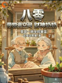 独家八零财神奶奶:算盘一响全院暴富全本大结局小说阅读