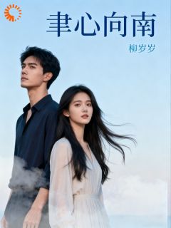 书荒推荐聿心向南(程向南赵景聿)在线试读